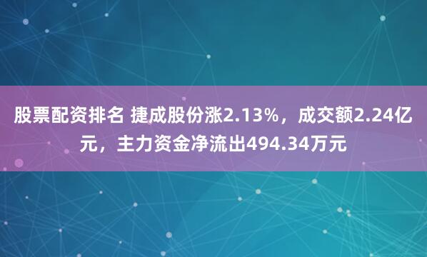 股票配资排名 捷成股份涨2.13%，成交额2.24亿元，主力资金净流出494.34万元