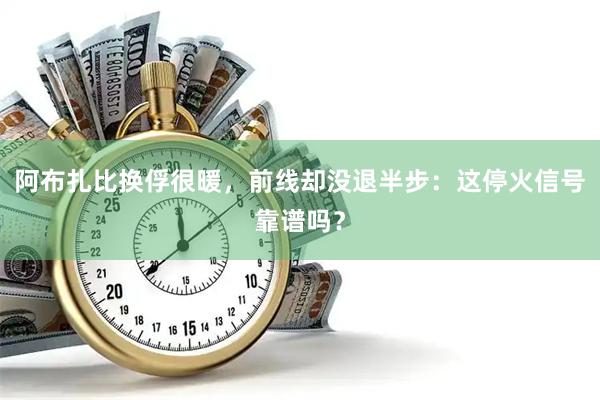 阿布扎比换俘很暖，前线却没退半步：这停火信号靠谱吗？