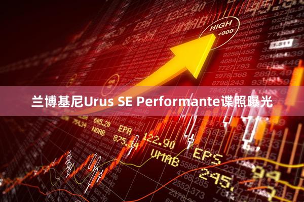 兰博基尼Urus SE Performante谍照曝光