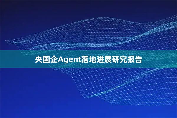 央国企Agent落地进展研究报告