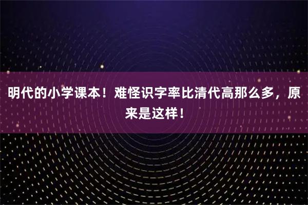 明代的小学课本！难怪识字率比清代高那么多，原来是这样！
