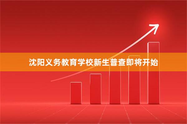 沈阳义务教育学校新生普查即将开始