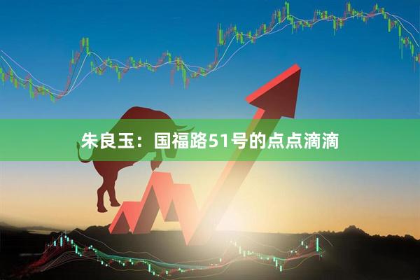 朱良玉：国福路51号的点点滴滴