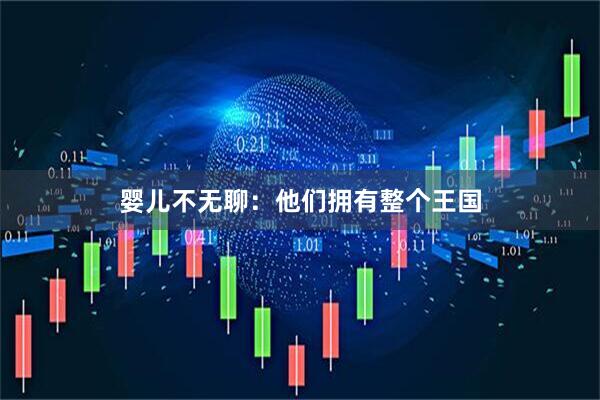 婴儿不无聊：他们拥有整个王国