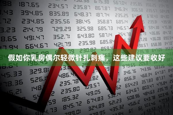 假如你乳房偶尔轻微针扎刺痛，这些建议要收好
